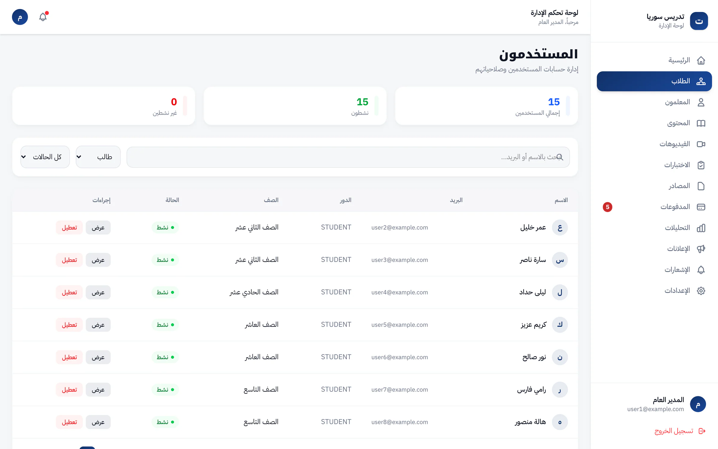 Admin user management in Arabic: counters for total, active and inactive users, a search by name or email, filters set to Students and All statuses, and a table of students with email, role, grade, an Active badge and View and Disable buttons