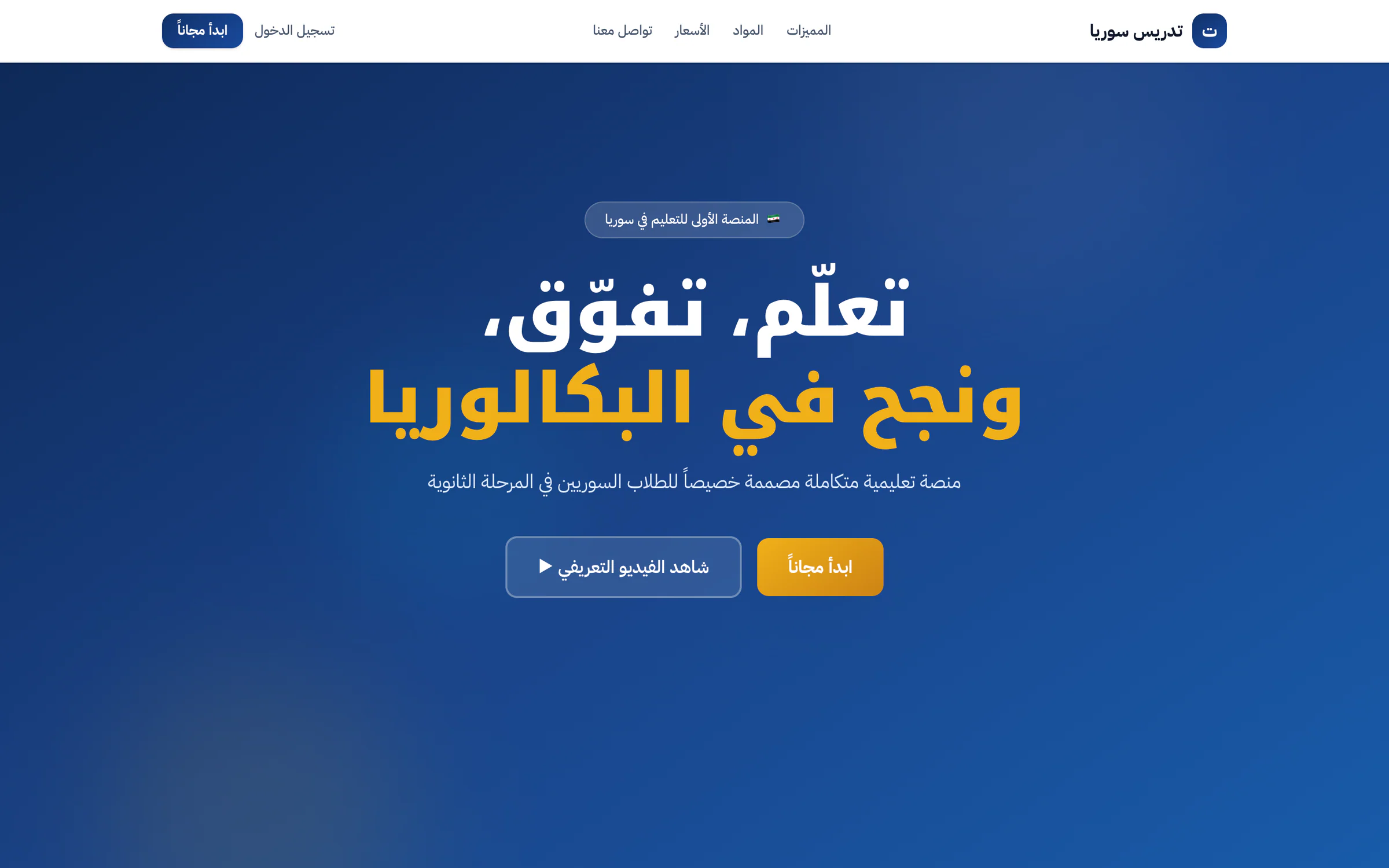 Tadris Syria landing page in Arabic: a navy hero with the two-line headline “Learn, excel and succeed in the baccalaureate”, the second line in gold, a subtitle describing a learning platform built for Syrian secondary students, and Start free and Watch the intro video buttons, under a top bar with Features, Subjects, Pricing and Contact us links and a Sign in link