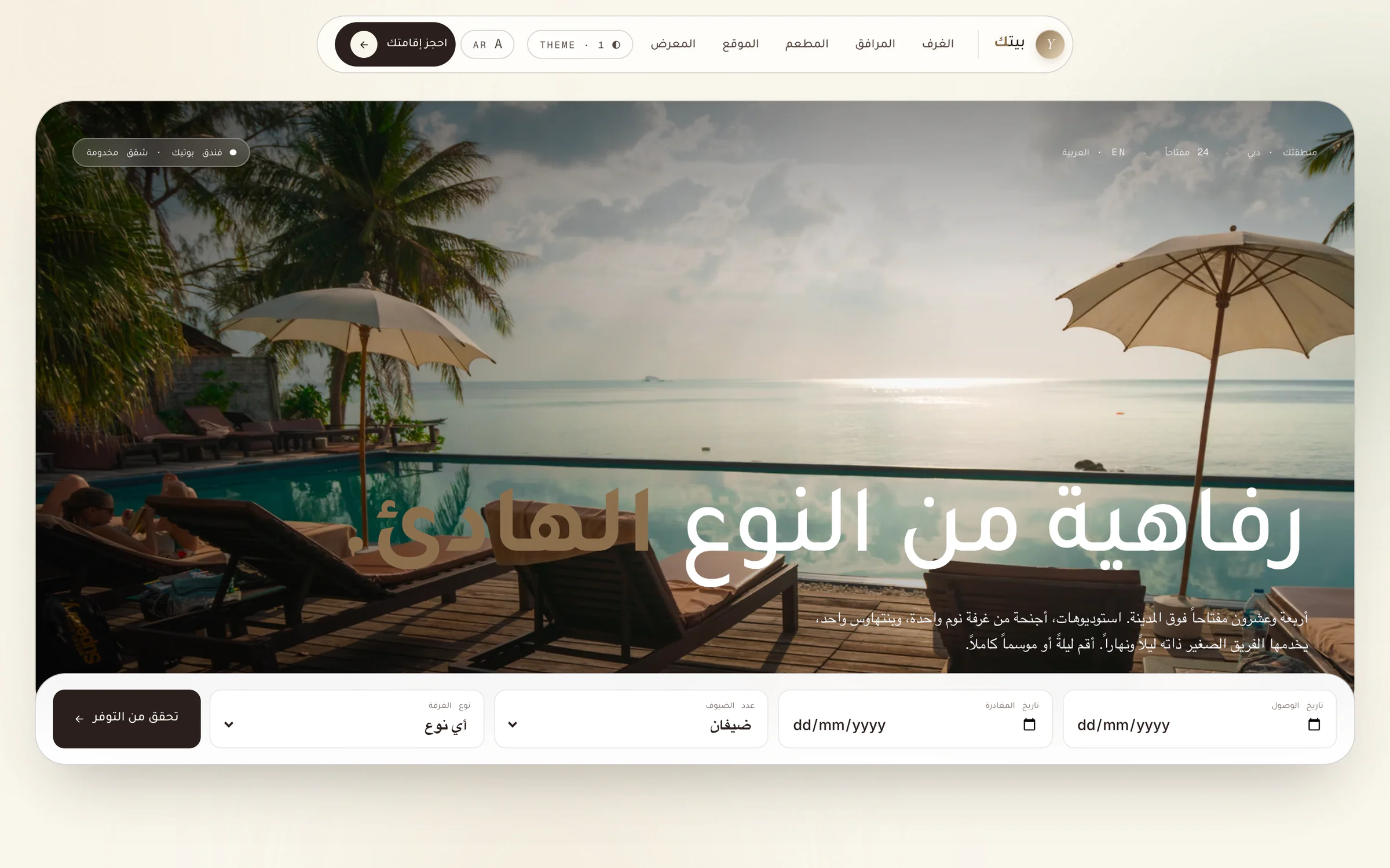 قالب الفندق نفسه بالعربية، والقائمة والعنوان وشريط البحث معكوسة من اليمين إلى اليسار