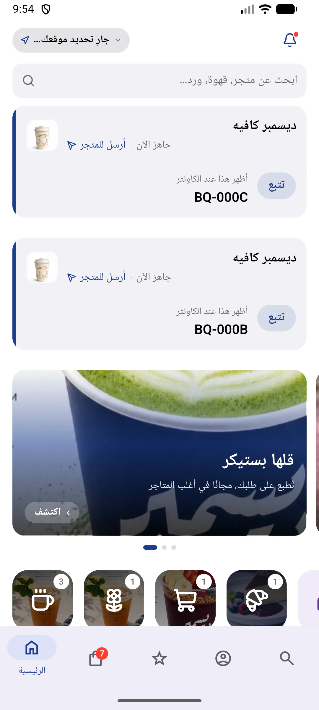 الشاشة الرئيسية لتطبيق العملاء بالعربية: البحث، وطلبان نشطان من مقهى تجريبي لكل منهما رمز يُعرض عند الكاونتر، ولافتة الستيكر