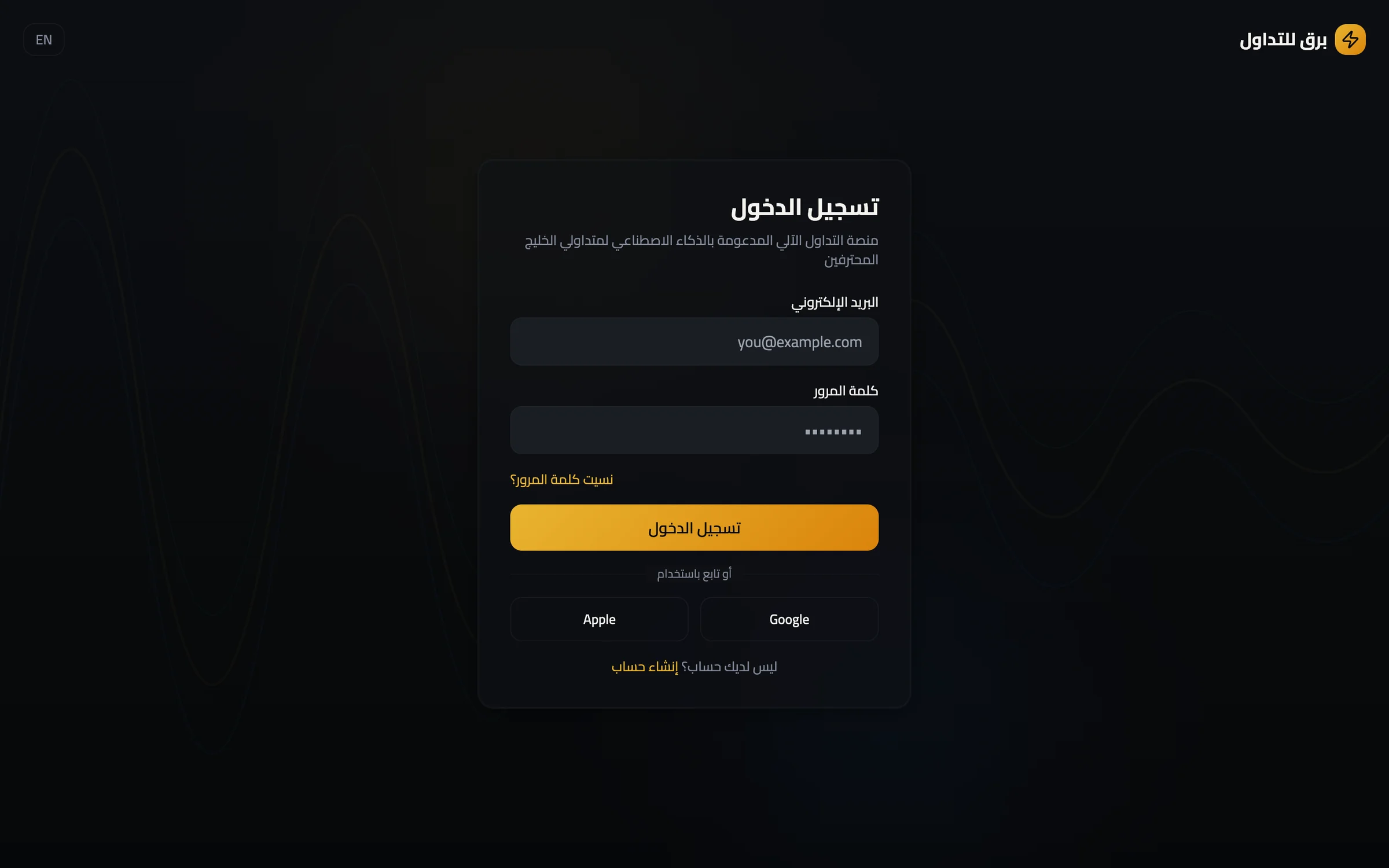 Sign-in page in Arabic, right to left: email and password fields, a forgot-password link, a gold sign-in button, Apple and Google buttons and a link to create an account (UI prototype)