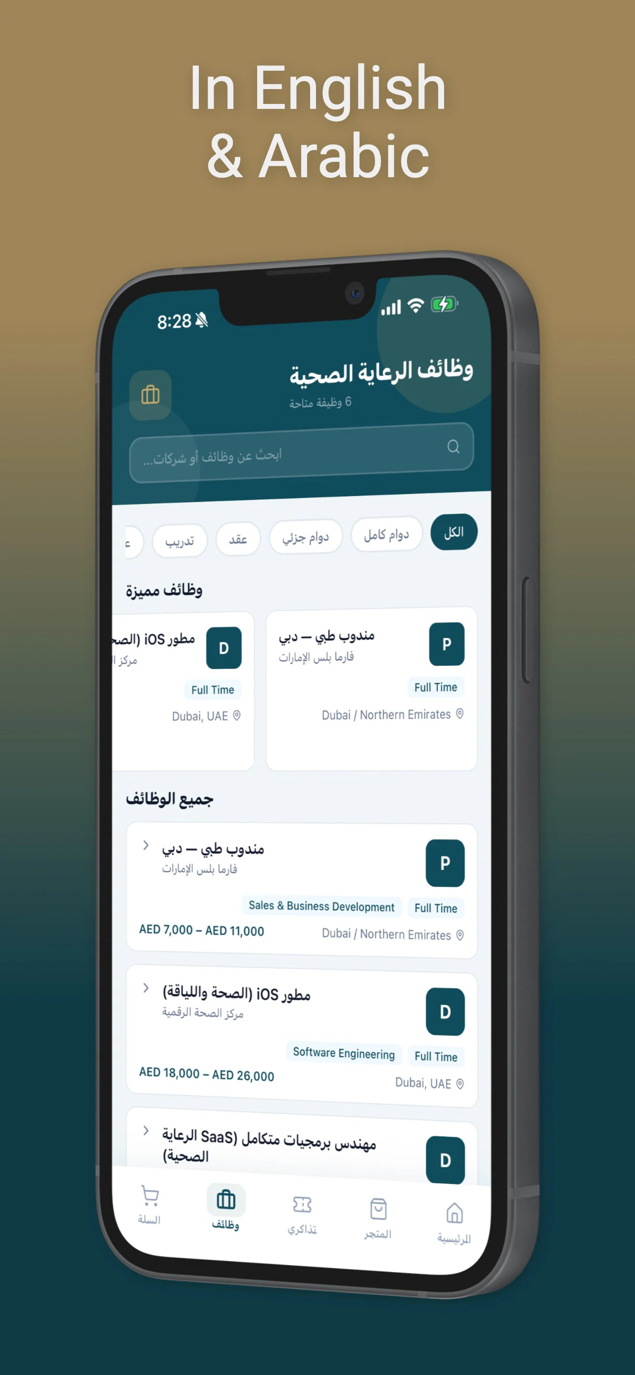 لقطة من App Store لقائمة الوظائف في الإصدار الأول بالعربية من اليمين إلى اليسار، مع خيارات تصفية حسب نوع الوظيفة وقسم للوظائف المميزة
